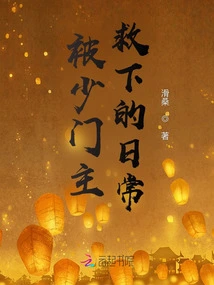 The Daily Life of Being Rescued by the Young Master