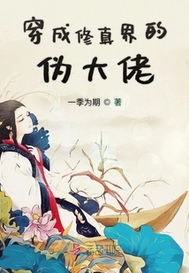 Dressed as a Pseudo-big Boss in the World of Cultivation