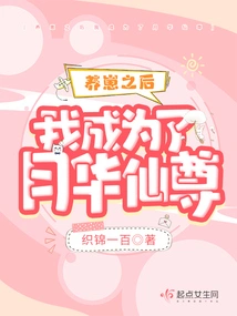 After Raising the Cub, I Became Yuehua Immortal Lord