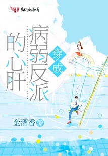 Become the Heart and Soul of a Sickly Villain