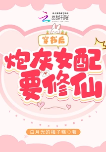 After Passing Through the Book, the Cannon Fodder Female Supporting Character Wants to Become an Immortal