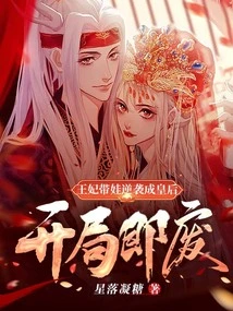 The Start is Ruined, the Princess Counterattacks with Her Baby and Becomes the Queen