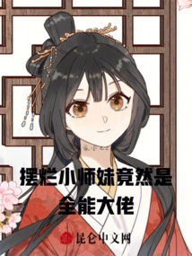 He Showed Off His Little Junior Sister and Turned Out to Be the All-powerful Boss of King Juan