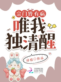 Everyone in the Sect is Sick, but I Am the Only One Who is Awake