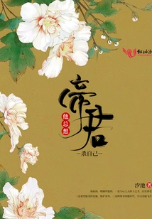 The Emperor Always Wants to Kill Himself