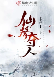 Immortal Voice Seduces People