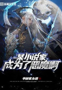 A Certain Novelist Became a Devil