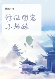 The Beloved Junior Sister of the Immortal Cultivation Group