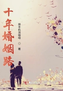 Ten Years of Marriage