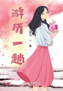 I'm Coming to the Human World for a Trip