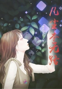 There is No Way Out in This Mortal World