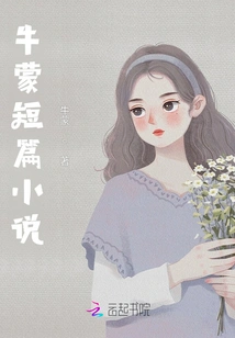 Niu Meng Short Stories 1