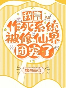 I Relied on the Death-seeking System to Be Favored by the Cultivator Community