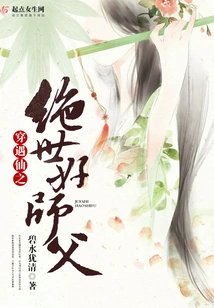 Encountering the Immortal's Peerless Good Master