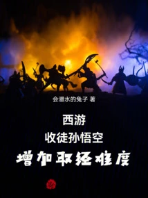 Journey to the West: Accepting Sun Wukong as a Disciple to Increase the Difficulty of Learning Scriptures