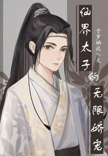 The Infinite Pampering of the Prince of the Fairy World