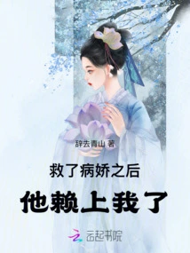 After Saving the Sick Girl, He Relied on Me