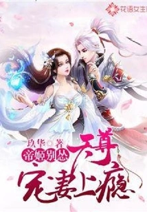 Di Ji, Don't Be Cowardly: Tian Zun is Addicted to Doting on His Wife