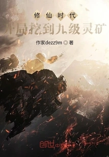 Dig a Level Nine Spiritual Mine at the Beginning of the Age of Cultivation