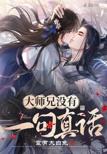 Senior Brother Doesn't Tell the Truth