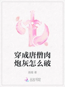 How to Break into Tang Monk's Meat Cannon Fodder