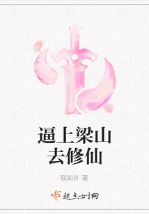 Forced to Go to Liangshan to Cultivate Immortality