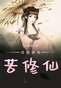 Exchange Sweetness for Earth and Hard Work to Cultivate Immortality