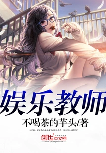 Entertainment Teacher