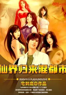 Return from Immortal World to Mixed City