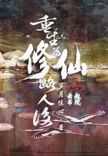 Reborn as a Passerby and Then Became an Immortal