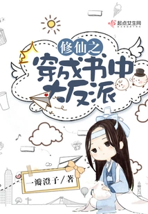 Cultivation of Immortality and Becoming the Big Villain in the Book