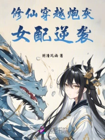 The Cannon Fodder Female Partner Who Cultivates Immortality and Travels Through Time Counterattacks