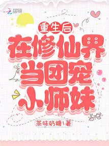 After Rebirth, She Became the Group's Favorite Junior Sister in the World of Immortality