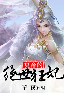 The Peerless Crazy Concubine of the Hades Emperor