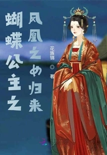 Princess Butterfly: Return of the Phoenix Daughter