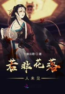 If it Weren't for the Flowers Falling, No One Would See Them