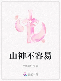 It's Not Easy for the Mountain God