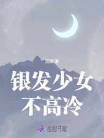 The Silver-haired Girl is Not Cold-blooded