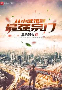 From a Small Martial Arts School to the Strongest Sect