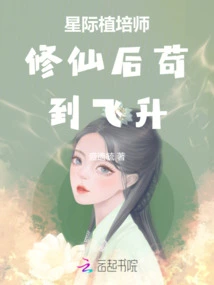 The Interstellar Cultivator Managed to Ascend after Cultivating Immortality