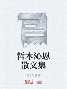 Collection of Essays by Zhe Muqinen