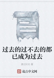 What is Difficult to Live with in the Past Has Become the Past