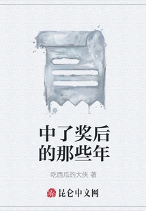 The Years after Winning the Prize