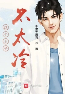 This Prince is Not Too Cold