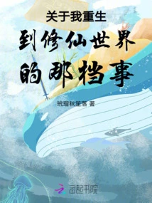 About the Time I Was Reborn into the World of Cultivating Immortals