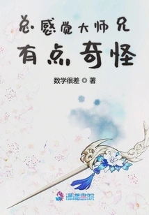 I Always Feel That Senior Brother is a Bit Strange