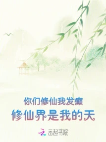 You Are Cultivating Immortals and I Will Go Crazy. the World of Cultivating Immortals is My Heaven