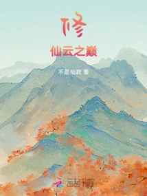The Top of the Xiuxian Cloud