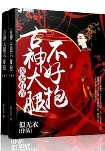 The Ancient God's Thighs Are Not Easy to Hold