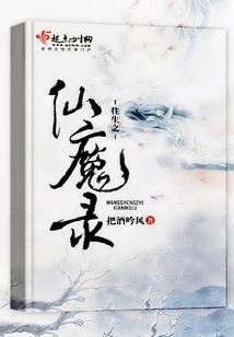 The Record of Immortals and Demons in the Past Life